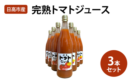 トマトジュース 日高市産トマト100%使用！トマトジュース3本セット とまと トマト 野菜 ジュース セット 完熟 濃縮 濃厚 日高市 埼玉県