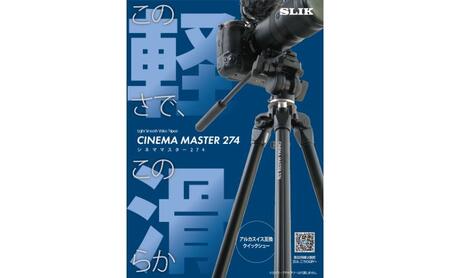 SLIK三脚　シネママスター274　4906752109380