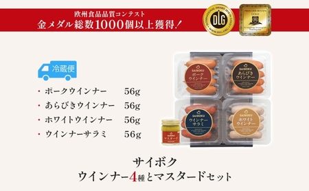 ウインナー4種とマスタードセット ギフト 贈り物 こだわり 豚肉 ゴールデンポーク 加工品 簡単調理 おつまみ おかず お弁当 朝食 定番 サイボク 埼玉県 日高市