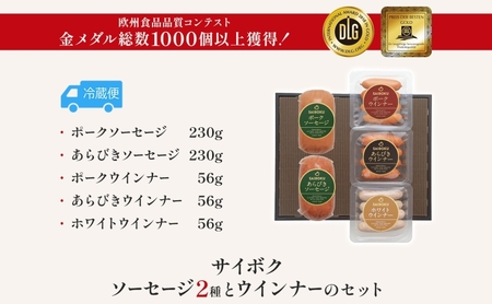 ソーセージ2種とウインナーのセット ギフト 贈り物 こだわり 豚肉 ゴールデンポーク 加工品 簡単調理 おつまみ おかず お弁当 朝食 定番 サイボク 埼玉県 日高市