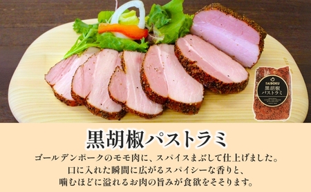 パストラミとウインナー3種のギフト  贈り物 こだわり 豚肉 ゴールデンポーク 加工品 簡単調理 おつまみ おかず お弁当 朝食 定番 サイボク 埼玉県 日高市