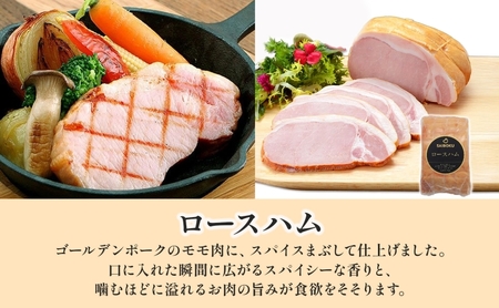 ゴールデンポークのロースハム ギフト セット 贈り物 こだわり 豚肉 ゴールデンポーク 加工品 簡単調理 おつまみ おかず お弁当 朝食 定番 サイボク 埼玉県 日高市