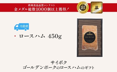 ゴールデンポークのロースハム ギフト セット 贈り物 こだわり 豚肉 ゴールデンポーク 加工品 簡単調理 おつまみ おかず お弁当 朝食 定番 サイボク 埼玉県 日高市