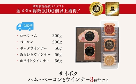 ハム・ベーコンとウインナー3種セット ギフト 贈り物 こだわり 豚肉 ゴールデンポーク 加工品 簡単調理 おつまみ おかず お弁当 朝食 定番 サイボク 埼玉県 日高市