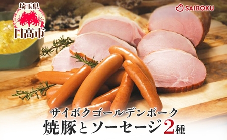 焼豚とソーセージ2種のギフトセット ギフト 贈り物 こだわり 豚肉 ゴールデンポーク 加工品 簡単調理 おつまみ おかず お弁当 朝食 定番 サイボク 埼玉県 日高市