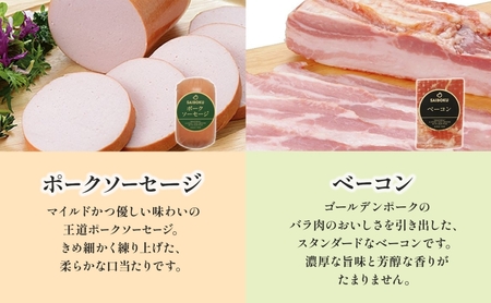 ベーコンとソーセージのギフト セット 贈り物 こだわり 豚肉 ゴールデンポーク 加工品 簡単調理 おつまみ おかず お弁当 朝食 定番 サイボク 埼玉県 日高市