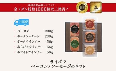 ベーコンとソーセージのギフト セット 贈り物 こだわり 豚肉 ゴールデンポーク 加工品 簡単調理 おつまみ おかず お弁当 朝食 定番 サイボク 埼玉県 日高市