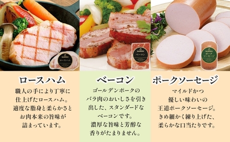 ロースハムのバラエティーギフト セット 贈り物 こだわり 豚肉 ゴールデンポーク 加工品 簡単調理 おつまみ おかず お弁当 朝食 定番 サイボク 埼玉県 日高市