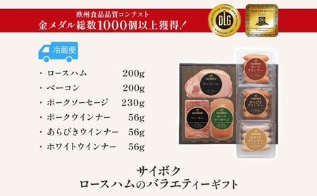ロースハムのバラエティーギフト セット 贈り物 こだわり 豚肉 ゴールデンポーク 加工品 簡単調理 おつまみ おかず お弁当 朝食 定番 サイボク 埼玉県 日高市