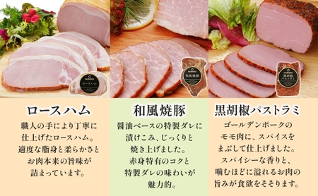ハムと焼豚とパストラミのギフト セット 贈り物 こだわり 豚肉 ゴールデンポーク 加工品 簡単調理 おつまみ おかず お弁当 朝食 定番 サイボク 埼玉県 日高市