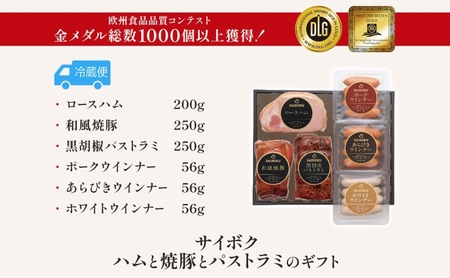ハムと焼豚とパストラミのギフト セット 贈り物 こだわり 豚肉 ゴールデンポーク 加工品 簡単調理 おつまみ おかず お弁当 朝食 定番 サイボク 埼玉県 日高市