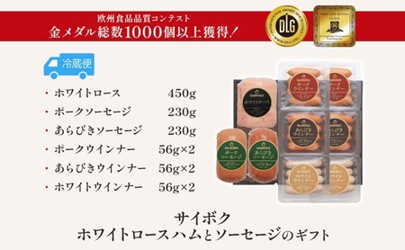 ホワイトロースハムとソーセージのギフト セット 贈り物 こだわり 豚肉 ゴールデンポーク 加工品 簡単調理 おつまみ おかず お弁当 朝食 定番 サイボク 埼玉県 日高市