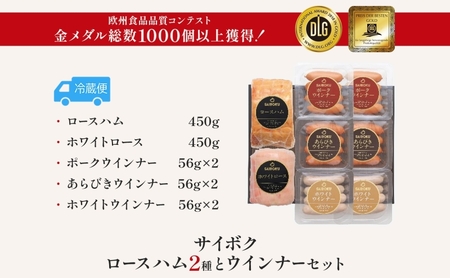 ロースハム2種とウインナーセット ギフト 贈り物 こだわり 豚肉 ゴールデンポーク 加工品 簡単調理 おつまみ おかず お弁当 朝食 定番 サイボク 埼玉県 日高市