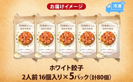 餃子のはながさ ホワイト餃子 80個 16個×5パック 冷凍 中華 点心 B級グルメ ご当地 野菜 おつまみ おかず 簡単調理 時短 豚肉 ポーク 大きめ ジューシー ギフト お取り寄せ 日高市