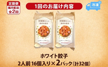 餃子のはながさ 定期便 隔月2回 ホワイト餃子16個×2パック 冷凍 中華 点心 B級グルメ ご当地 野菜 おつまみ おかず 簡単調理 時短 豚肉 ポーク 大きめ ジューシー ギフト お取り寄せ 日高市