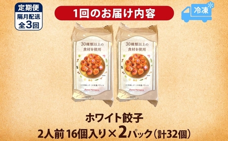 餃子のはながさ 定期便 隔月3回 ホワイト餃子16個×2パック 冷凍 中華 点心 B級グルメ ご当地 野菜 おつまみ おかず 簡単調理 時短 豚肉 ポーク 大きめ ジューシー ギフト お取り寄せ 日高市