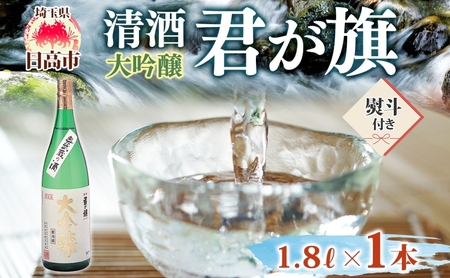 無地熨斗 清酒 君が旗 大吟醸 1800ml 日本酒 地酒 辛口 芳醇 フルーティー 美山錦 贈答用 プレゼント ご自宅用 長澤酒造 埼玉県 日高市