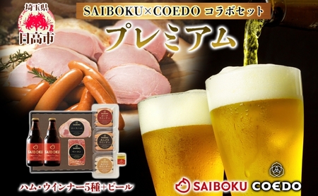 SAIBOKU×COEDO プレミアム セット サイボク ロースハム ウィンナー ポークソーセージ ポークウインナー あらびきウインナー コエドビール コラボ 豚肉 お中元 お歳暮 ギフト 送料無料 IPA お取り寄せ 埼玉県 日高市