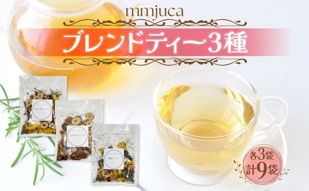 mmjuca ハーブと果実とお茶とスパイス 3種各3袋 ハーブティー 紅茶 お茶 ティー ティータイム リラックス 香り 香り豊か ブレンド ブレンドティー お取り寄せ ご当地 送料無料 埼玉県 日高市
