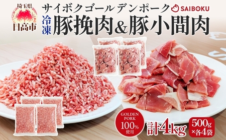 サイボク 冷凍 ゴールデンポーク 挽肉 小間肉 4kg セット 各500g 4袋 銘柄豚 豚ひき肉 パラパラ 赤身 ジューシー こま切れ やわらか 炒め物 カレー 煮物 チャック付き ストック食材 餃子 そぼろ 冷凍保存 お取り寄せ 埼玉県 日高市