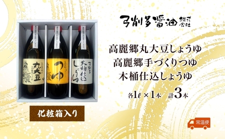 高麗郷味めぐり 醤油・つゆセット しょうゆ だし めんつゆ 食べ比べ 調味料 国産 大豆 小麦 木桶 ご飯 ギフト 贈り物 弓削多醤油 埼玉県 日高市