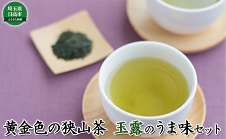 黄金色の狭山茶 玉露のうま味セット