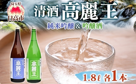 清酒 高麗王 純米吟醸&吟醸酒 1.8L 2本セット 日本酒 地酒 純米吟醸 吟醸酒 飲み比べ セット 美山錦 贈答用 プレゼント ご自宅用 常温 長澤酒造 埼玉県 日高市