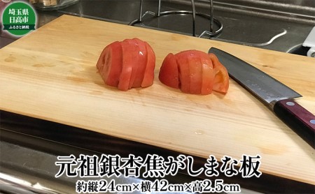 元祖銀杏焦がしまな板 雑貨 日用品 