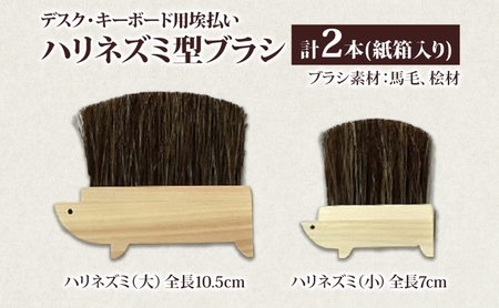 青山工房 デスク キーボード用埃払い ハリネズミ型ブラシ ブラシ 掃除 お掃除 掃除ブラシ ほこり ホコリ ホコリ取り 掃除グッズ 掃除用品 清潔 キレイ 清掃 オフィス 贈答品 プレゼント 送料無料 埼玉県 日高町