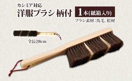 青山工房 カシミア対応洋服ブラシ 柄付 カシミア ウール 洋服 お洋服 衣 季節もの 冬服 ニット 毛並み ツヤ ブラシ 柄付ブラシ ブラッシング 馬毛 馬毛ブラシ 保管 プレゼント 贈答品 お取り寄せ 送料無料 埼玉県 日高市