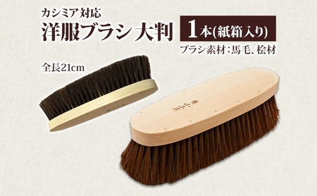 青山工房 洋服ブラシ 大判 カシミア対応 1本 ウール 毛並み ツヤ お洋服 衣類 清潔 保管 つややか ブラシ 馬毛 長持ち やわらかい 使いやすい 手作り 手作りブラシ 贈り物 プレゼント 贈答品 お取り寄せ 送料無料 埼玉県 日高市