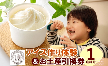 【加藤牧場】 アイス作り体験1名様分＆お土産引換券 アイス 氷 夏 暑い 猛暑 フレーバー 濃厚 さっぱり 人気 ご当地 スイーツ お菓子 食後 デザート 氷菓 牛乳 さっぱり コク 体験 お取り寄せ 加藤牧場 埼玉県 日高市