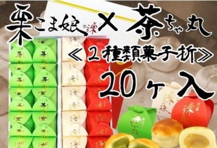 栗こま娘×茶ちゃ丸「2種類菓子折」（20ヶ入）