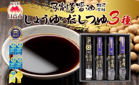 有機しょうゆ・柚子・だしつゆセット 有機醤油 ゆず だし めんつゆ 食べ比べ 調味料 醤油 しょうゆ 国産 大豆 小麦 木桶 ご飯 ギフト 贈り物 弓削多醤油 埼玉県 日高市