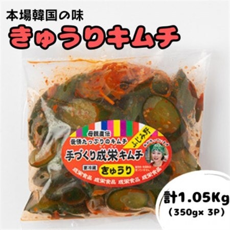 本場韓国の味!全て手作り本格きゅうりキムチ　計1.05kg(350g×3パック)【配送不可地域：離島】【1467677】