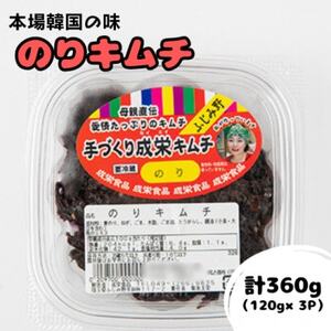 本場韓国の味!全て手作りのりキムチ　計360g(120g×3パック)【配送不可地域：離島】【1467725】