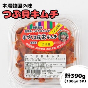 本場韓国の味!全て手作りつぶ貝キムチ(130g×3パック)【配送不可地域：離島】【1467729】