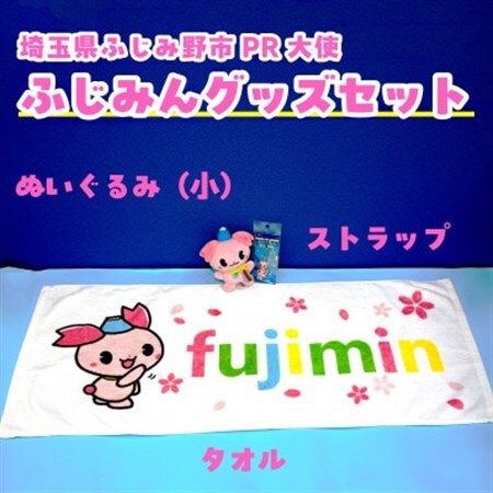 ふじみんオリジナルセットA(ぬいぐるみ小、タオル大、ストラップ)【1511396】