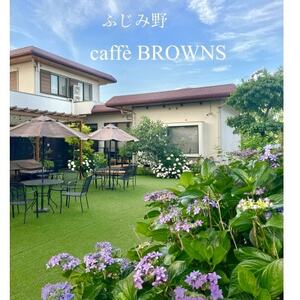 【caffe BROWNS】美味しいランチと絶品スイーツ お食券 3000円分【1563202】