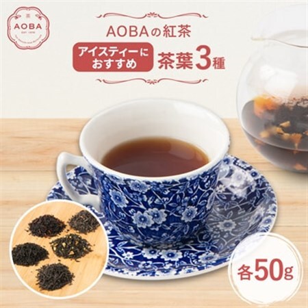 AOBAの紅茶　アイスティーにおすすめ　3種セット(茶葉)【1566744】