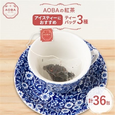 AOBAの紅茶　アイスティーにおすすめ　3種セット(ティーバッグ)【1566785】