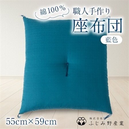 綿ふとん職人が手掛ける綿100%座布団【銘仙判】55cm×59cm【藍色】【1401287】 10,220円