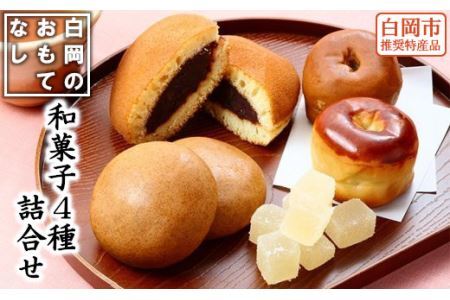 白岡のおもてなし　和菓子詰合せ　【11246-0191】