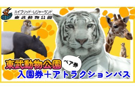 東武動物公園【入園券＋アトラクションパス（ペア）】【11246-0238】