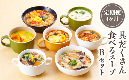 【定期便4ヶ月】具だくさん食べるスープBセット｜具沢山 スープ セット 汁物 魚介 野菜 クラムチャウダー 豆乳 花椒 和風 参鶏湯 サムゲタン ユッケジャン カチャトーラ ポタージュ 栄養士 ヘルシー 冷凍 レンジ ※離島への配送不可 ※着日指定不可 FAA-070