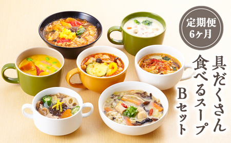 【定期便6ヶ月】具だくさん食べるスープBセット｜具沢山 スープ セット 汁物 魚介 野菜 クラムチャウダー 豆乳 花椒 和風 参鶏湯 サムゲタン ユッケジャン カチャトーラ ポタージュ 栄養士 ヘルシー 冷凍 レンジ ※離島への配送不可 ※着日指定不可 FAA-071
