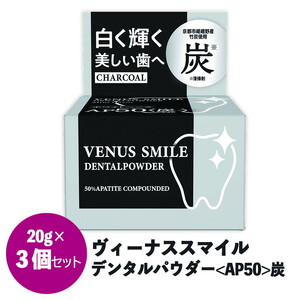ヴィーナス スマイルデンタルパウダー（AP50炭）3個セット FAA-036
