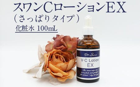 スワンCローションEX（さっぱりタイプ） ※北海道・沖縄・離島への配送不可 FAA-034