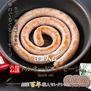 ＜冷凍＞日進ハム トルネードマジョラムソーセージ 3packセット ※離島への配送不可 FAA-019