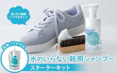 shoes SAVONのスターターキット 靴用シャンプー 植物由来 詰め替え用パック 専用ブラシ 日用品 FAA-213 10,920円